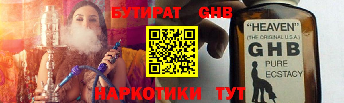 БУТИРАТ жидкий экстази Кубинка